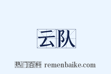 云队是什么意思的图片